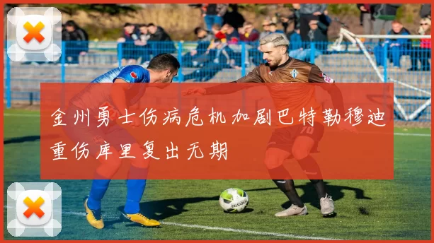 金州勇士伤病危机加剧巴特勒穆迪重伤库里复出无期