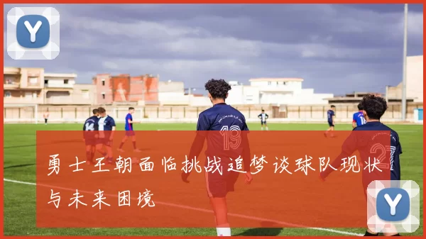 勇士王朝面临挑战追梦谈球队现状与未来困境