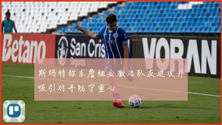 斯玛特称东詹组合激活队友进攻并吸引对手防守重心
