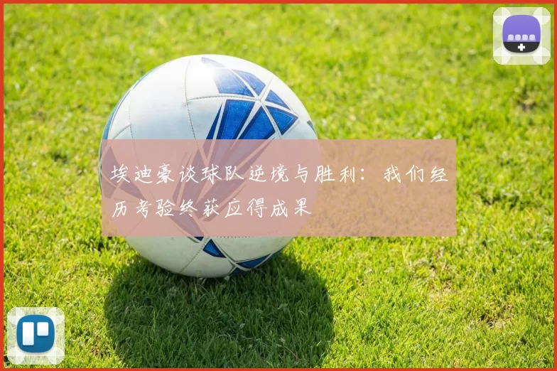 埃迪豪谈球队逆境与胜利：我们经历考验终获应得成果