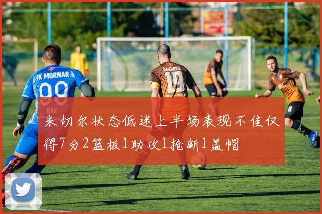 米切尔状态低迷上半场表现不佳仅得7分2篮板1助攻1抢断1盖帽