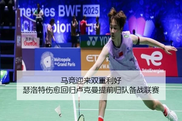 马竞迎来双重利好 瑟洛特伤愈回归卢克曼提前归队备战联赛（MILANSPORT）